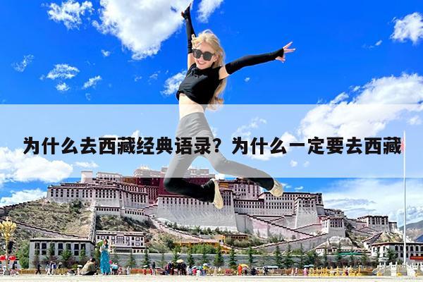为什么去西藏经典语录?为什么一定要去西藏