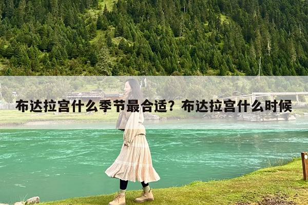 布达拉宫什么季节最合适?布达拉宫什么时候