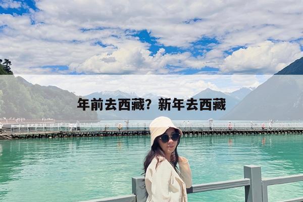 年前去西藏?新年去西藏