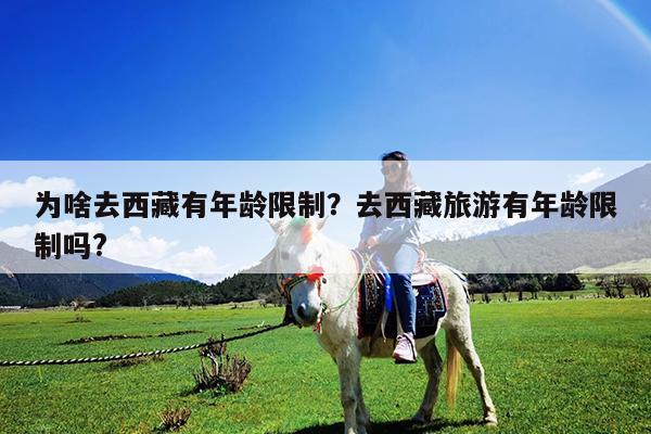 为啥去西藏有年龄限制?去西藏旅游有年龄限制吗?
