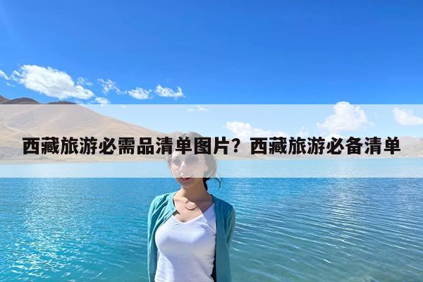 西藏旅游必需品清单图片?西藏旅游必备清单