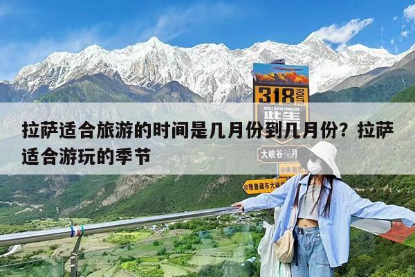 拉萨适合旅游的时间是几月份到几月份?拉萨适合游玩的季节