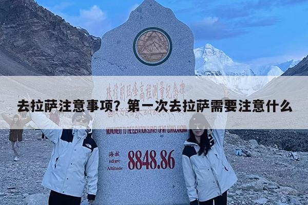 去拉萨注意事项?第一次去拉萨需要注意什么
