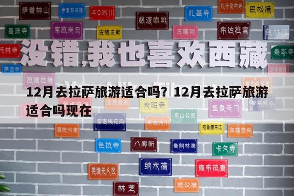 12月去拉萨旅游适合吗?12月去拉萨旅游适合吗现在