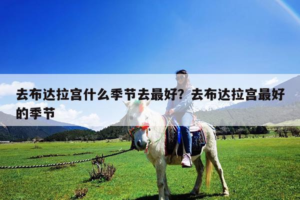 去布达拉宫什么季节去最好?去布达拉宫最好的季节