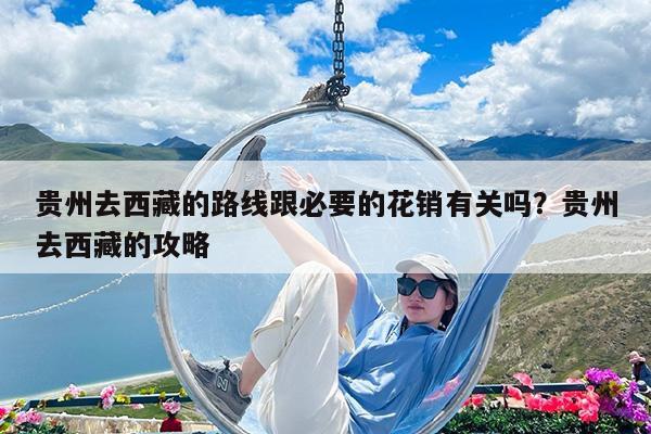 贵州去西藏的路线跟必要的花销有关吗?贵州去西藏的攻略