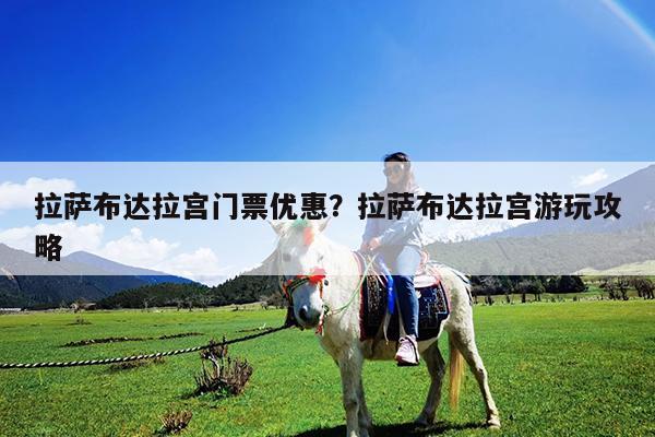 拉萨布达拉宫门票优惠?拉萨布达拉宫游玩攻略