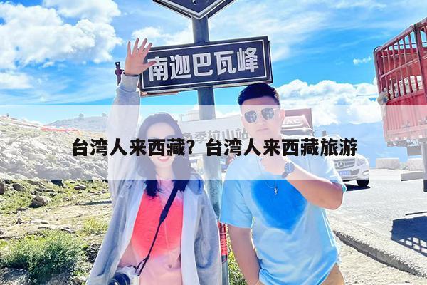 台湾人来西藏?台湾人来西藏旅游