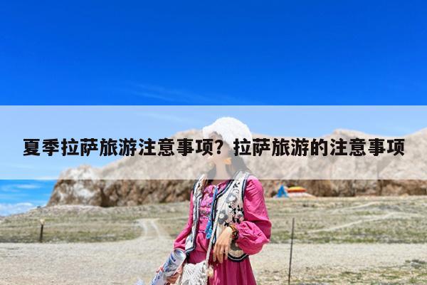 夏季拉萨旅游注意事项?拉萨旅游的注意事项