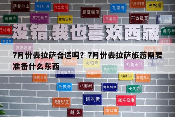 7月份去拉萨合适吗?7月份去拉萨旅游需要准备什么东西