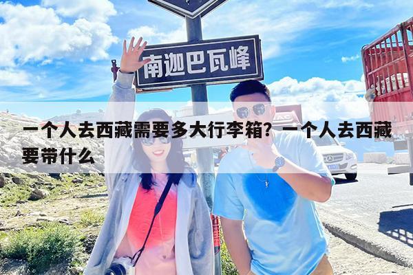 一个人去西藏需要多大行李箱?一个人去西藏要带什么