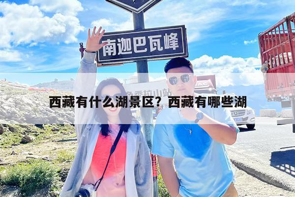 西藏有什么湖景区?西藏有哪些湖