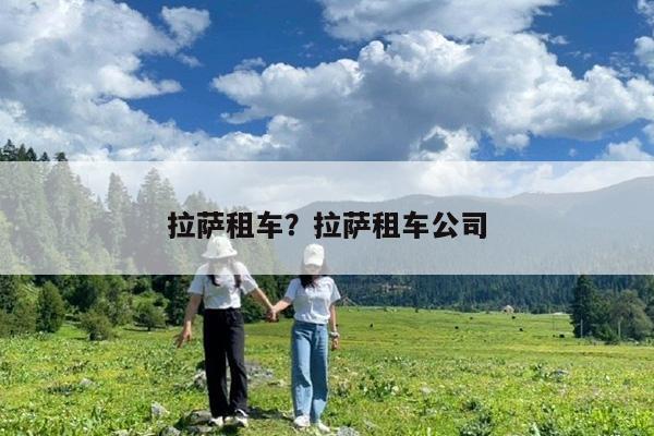 拉萨租车?拉萨租车公司