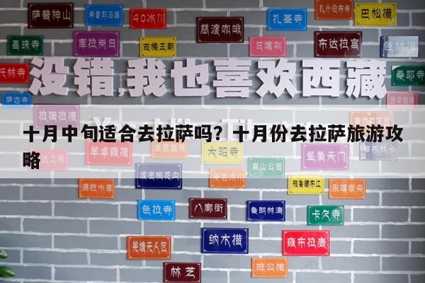 十月中旬适合去拉萨吗?十月份去拉萨旅游攻略