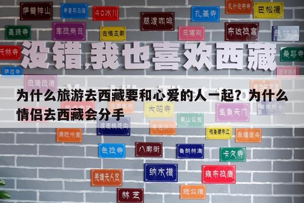 为什么旅游去西藏要和心爱的人一起?为什么情侣去西藏会分手