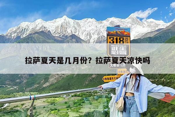 拉萨夏天是几月份?拉萨夏天凉快吗