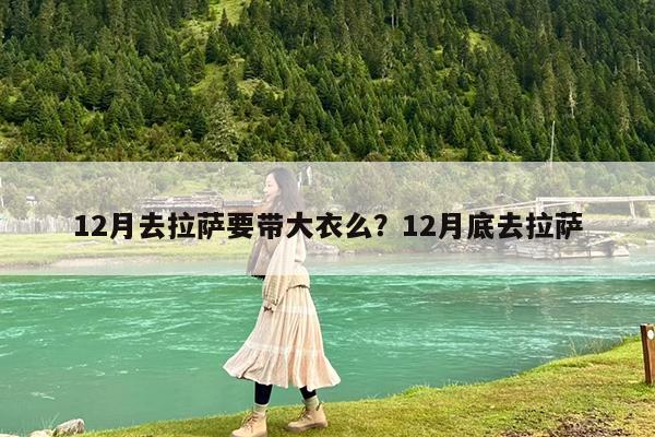 12月去拉萨要带大衣么?12月底去拉萨