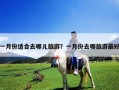 一月份适合去哪儿旅游？一月份去哪旅游最好